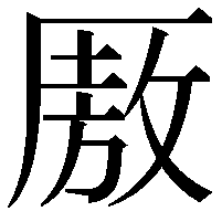 厫