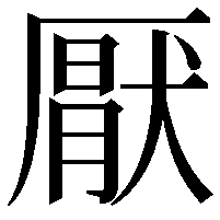 厭