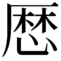 厯