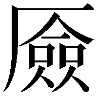 厱