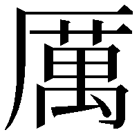 厲