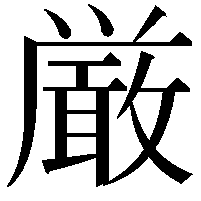 厳