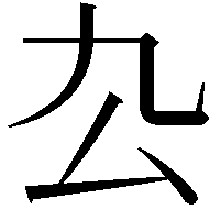 厹