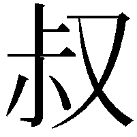 叔
