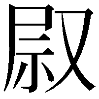 叞