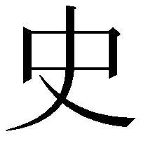 史