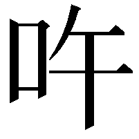 吘