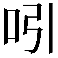 吲