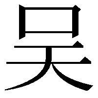 吴