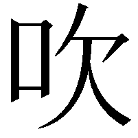 吹