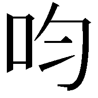 呁