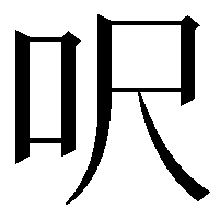 呎