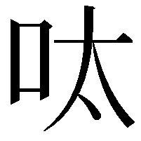 呔