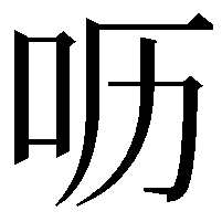 呖