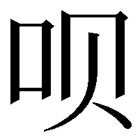 呗