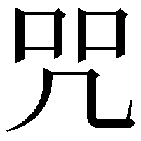 咒