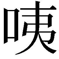 咦