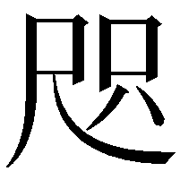 咫