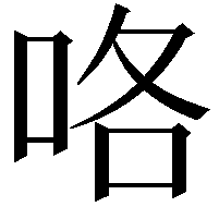 咯