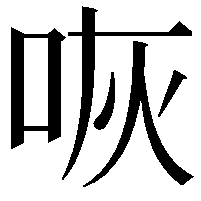 咴