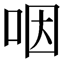 咽