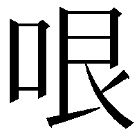 哏