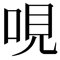 哯