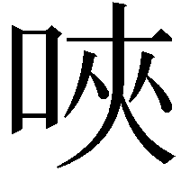 唊