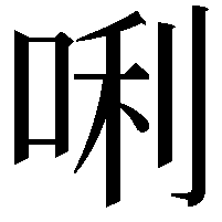 唎