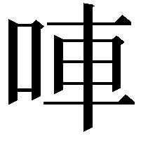 唓