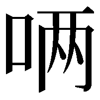 唡