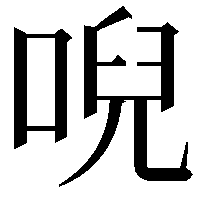 唲