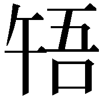 啎