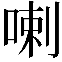 喇