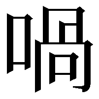 喎