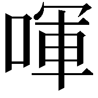 喗