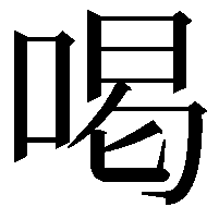 喝