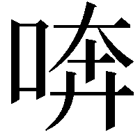 喯