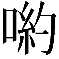 喲