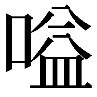 嗌