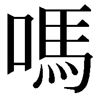 嗎