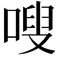 嗖