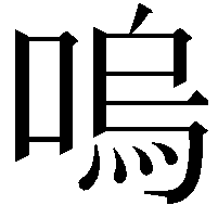 嗚