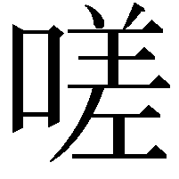 嗟