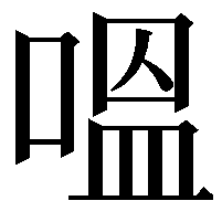 嗢