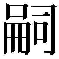 嗣