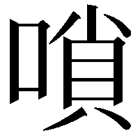 嗩