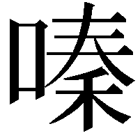 嗪