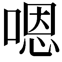 嗯