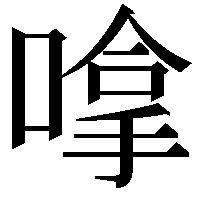 嗱